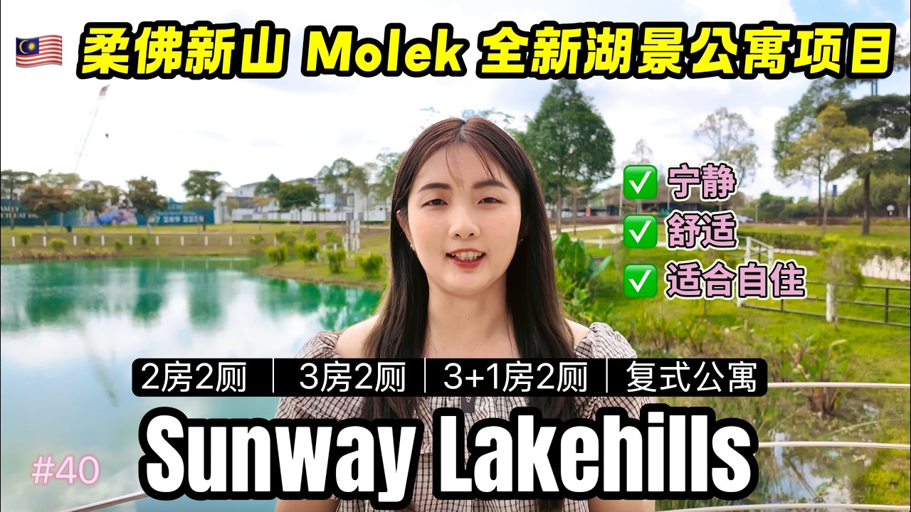 #40 [Property Review Series] Sunway LakeHills ｜位于🇲🇾柔佛新山 Molek Sunway Lenang Heights 富人区的全新湖景公寓项目