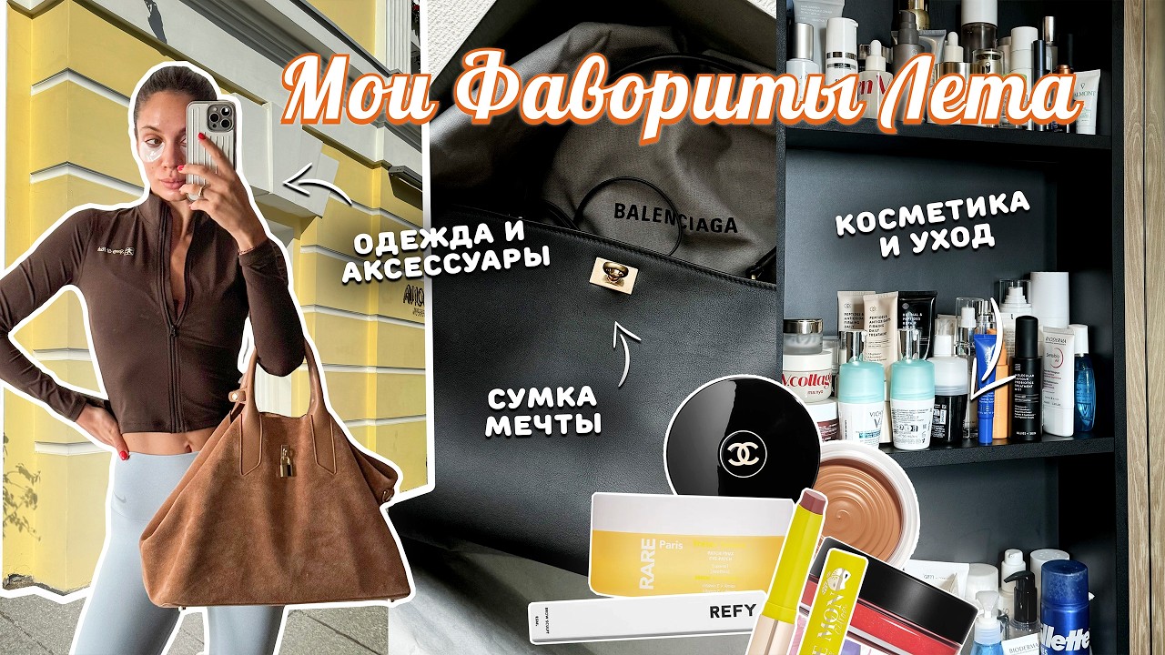 ФАВОРИТЫ ЛЕТА 2024 | Косметика, уход, одежда. Я в восторге!