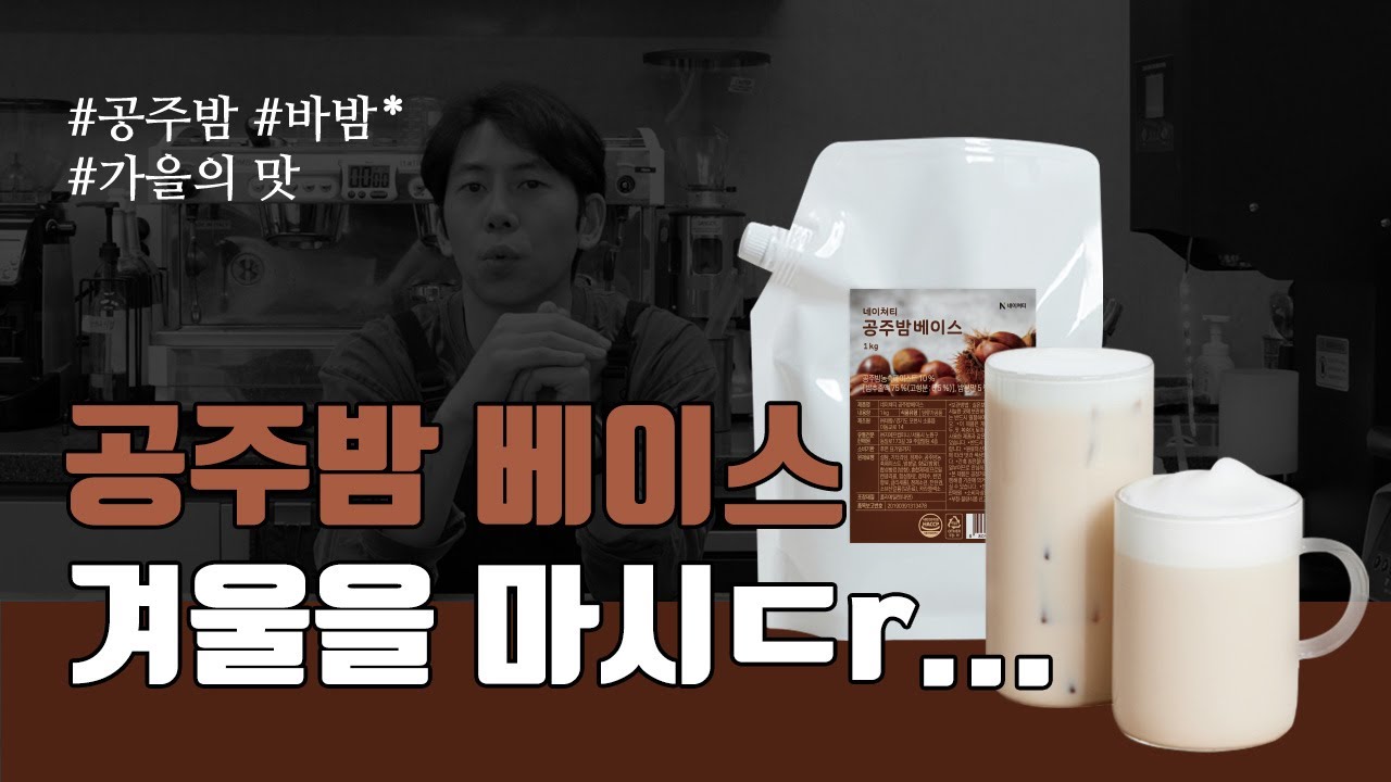 공주 밤 베이스! 밤 크림 라떼 드셔보세요!