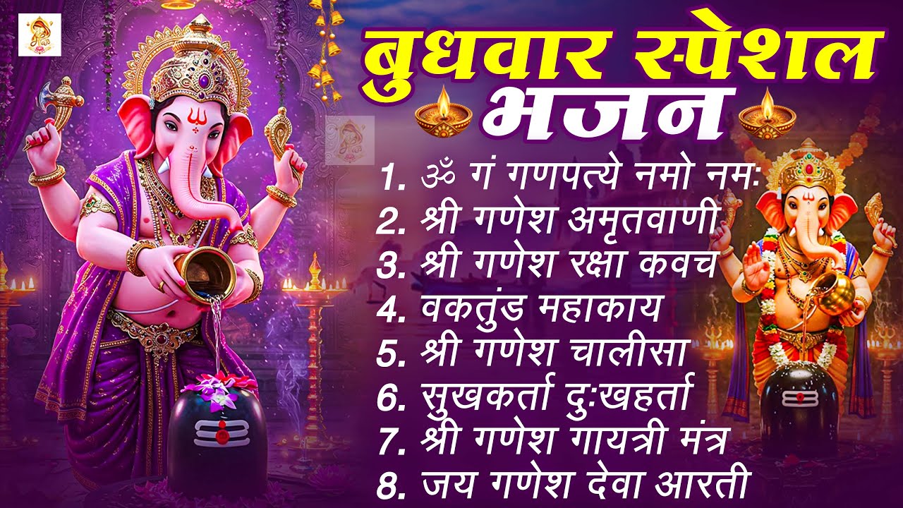 बुधवार स्पेशल भजन : ॐ गं गणपतये नमो नमः, वक्रतुंड महाकाय, सुखकर्ता दुखहर्ता, गणेश अमृतवाणी व आरती