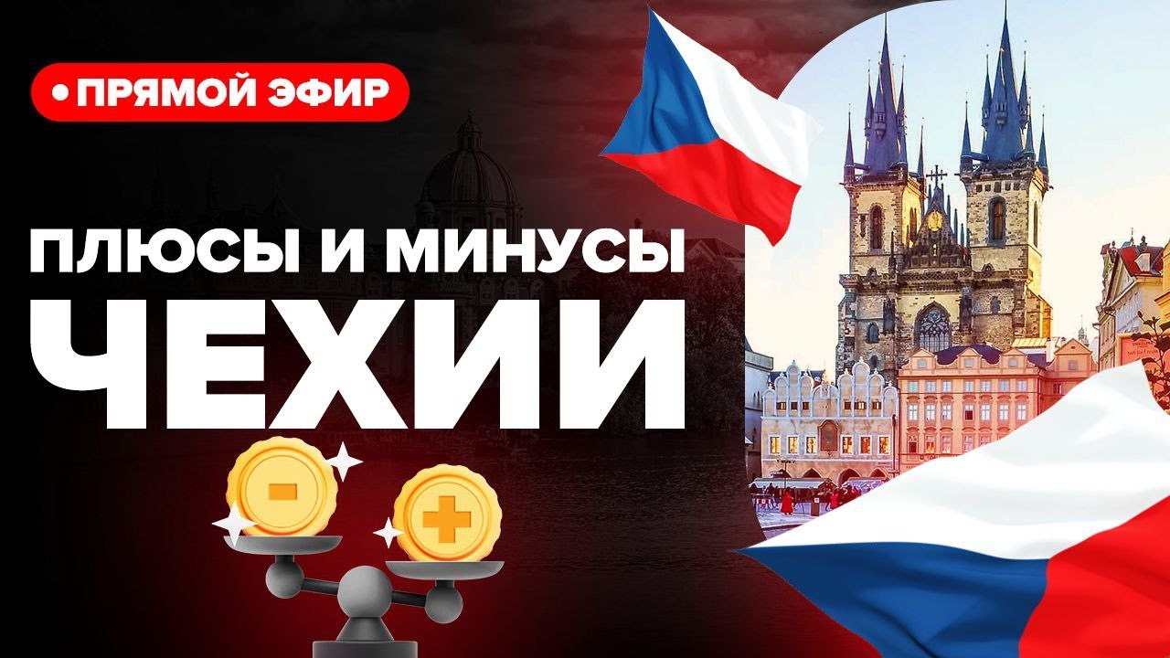 Плюсы и Минусы ЧЕХИИ | Переезд, проживание и обучение в чешских вузах