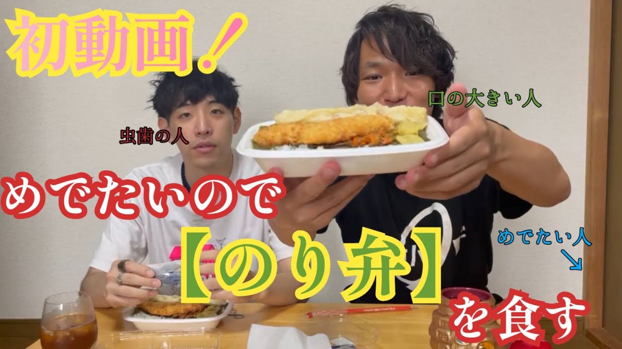 【すずめぴーぷるが動画】 #1 大好物！ほっともっと「のり弁当」を食らう