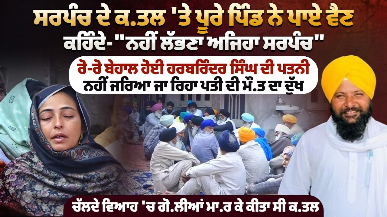 ਸਰਪੰਚ ਦੇ ਕ.ਤਲ 'ਤੇ ਪੂਰੇ ਪਿੰਡ ਨੇ ਪਾਏ ਵੈਣ, ਕਹਿੰਦੇ-