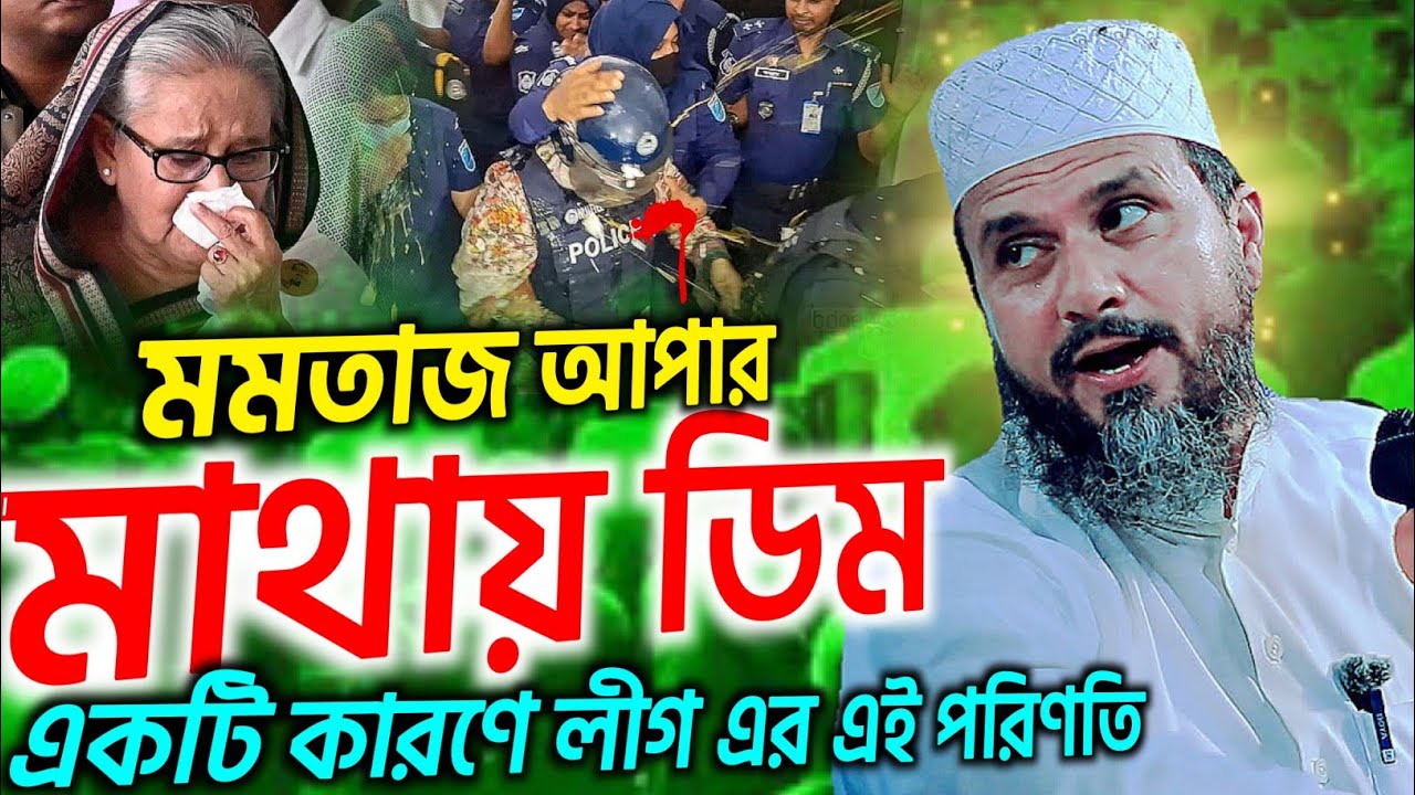 মাত্র একটি কারণে হাসু লীগের এই কঠিন পরিণতি | Mushtaq Faizi waz 2025 | মোস্তাক ফয়েজী নতুন ওয়াজ ২০২৫