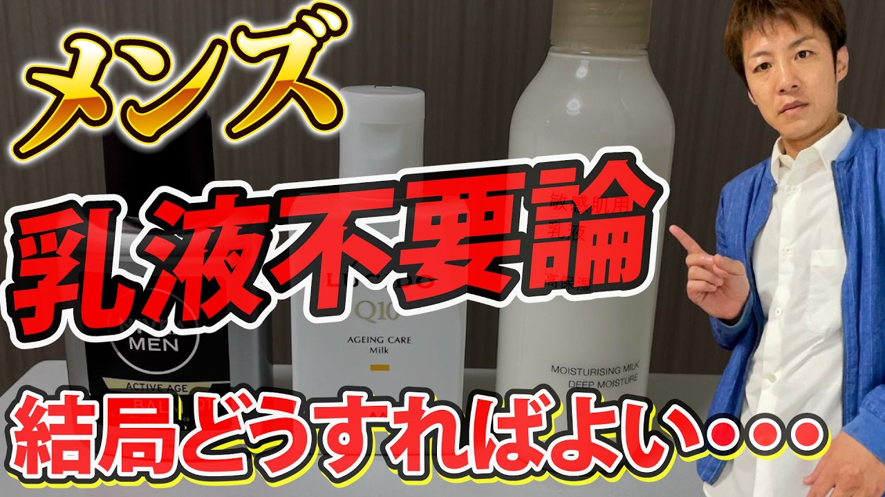 【男性必見】乳液はいらない？必要な人・不要な人の見分け方を徹底解説！