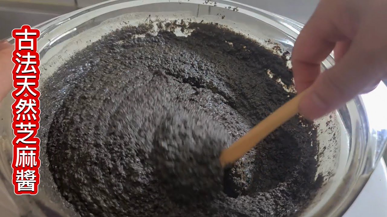古法傳承[黑芝麻醬]❗️油和醬一體❗️純天然無添加物 多吃黑芝麻  頭髮烏亮