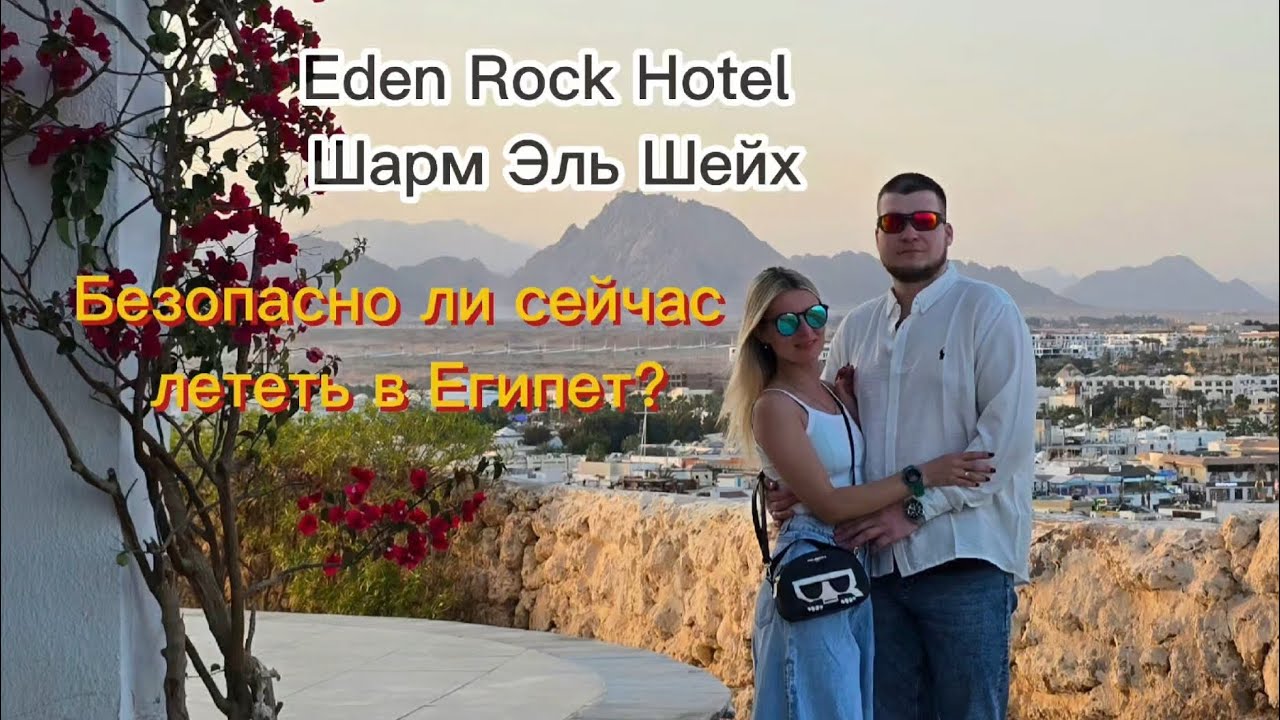 Безопасно ли сейчас лететь в Египет? Обзор Eden Rock Hotel Шарм Эль Шейх #ШармЭльшейх2026 #Египет