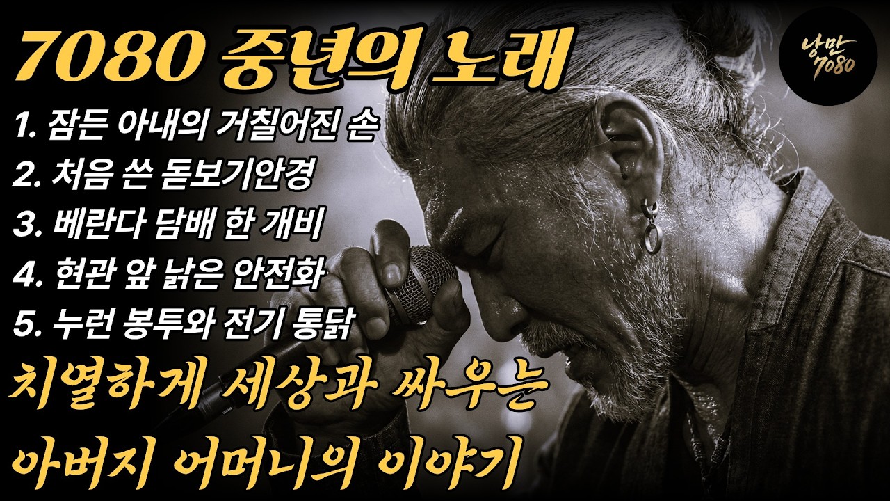 🎵가슴 적시는 위로😔 잠든 아내의 거친 손 고생만 시켜서 정말 미안하다.아버지 어머니의 인생 | 중년감성 발라드 노래 모음