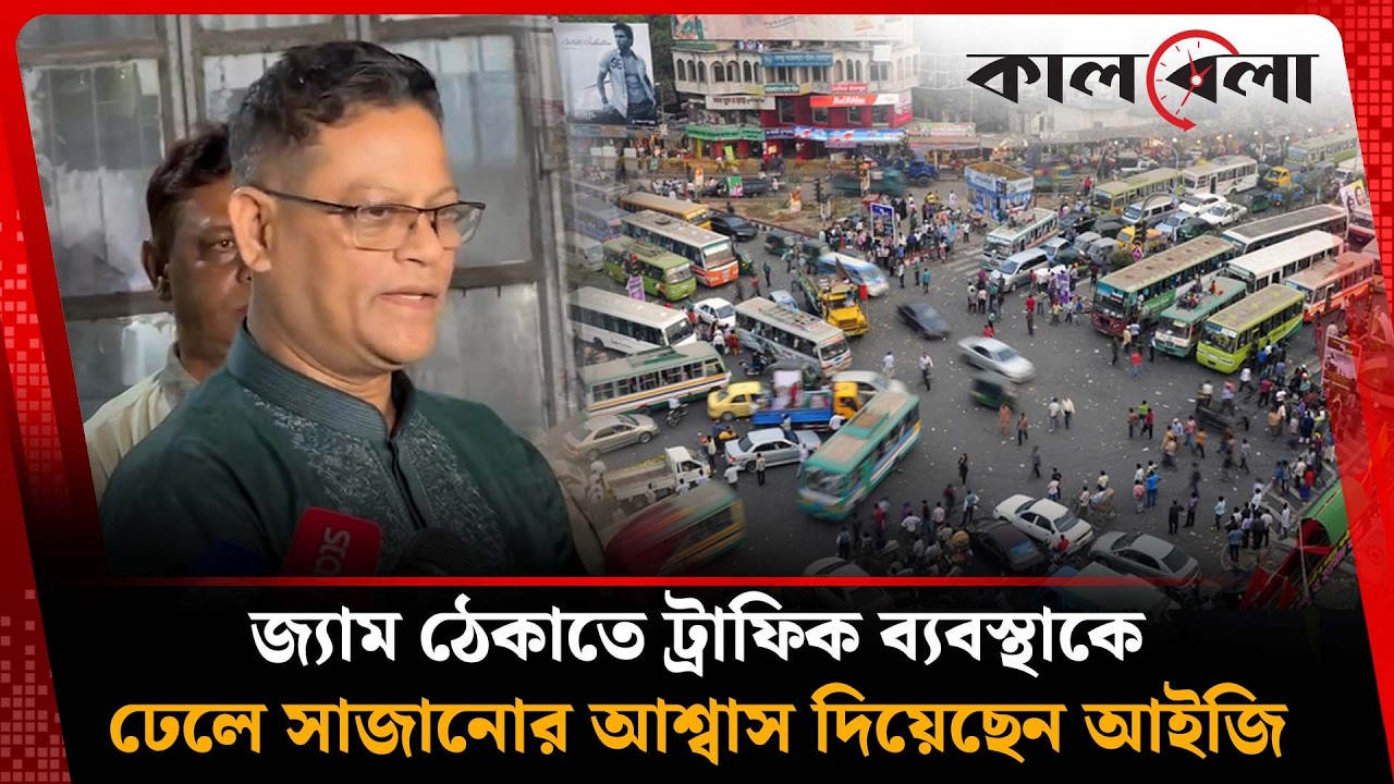 ছাত্রজীবনেই ছিনতাইয়ের শিকার হয়েছিলেন আইজি, সন্ত্রাসীদের কঠোর হুঁশিয়ারি | Mohammadpur | Kalbela
