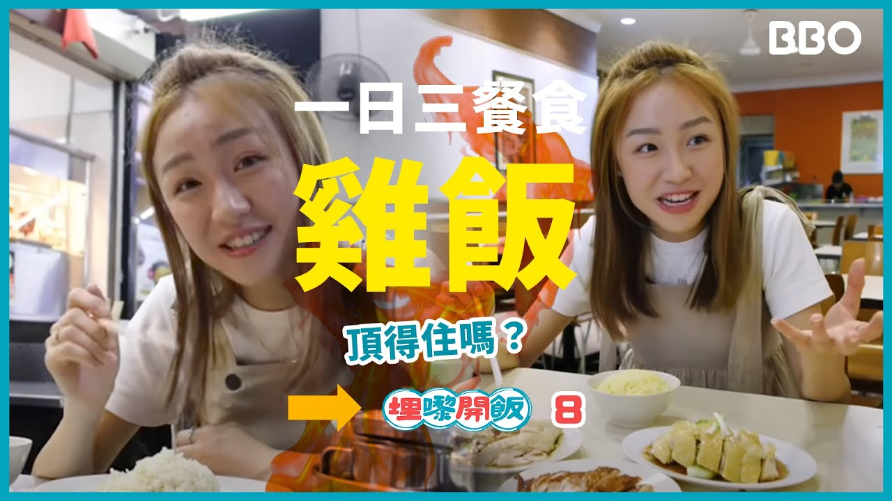 一日三餐食雞飯 頂得住嗎？| #BBO | #埋嚟開飯 #馬來西亞