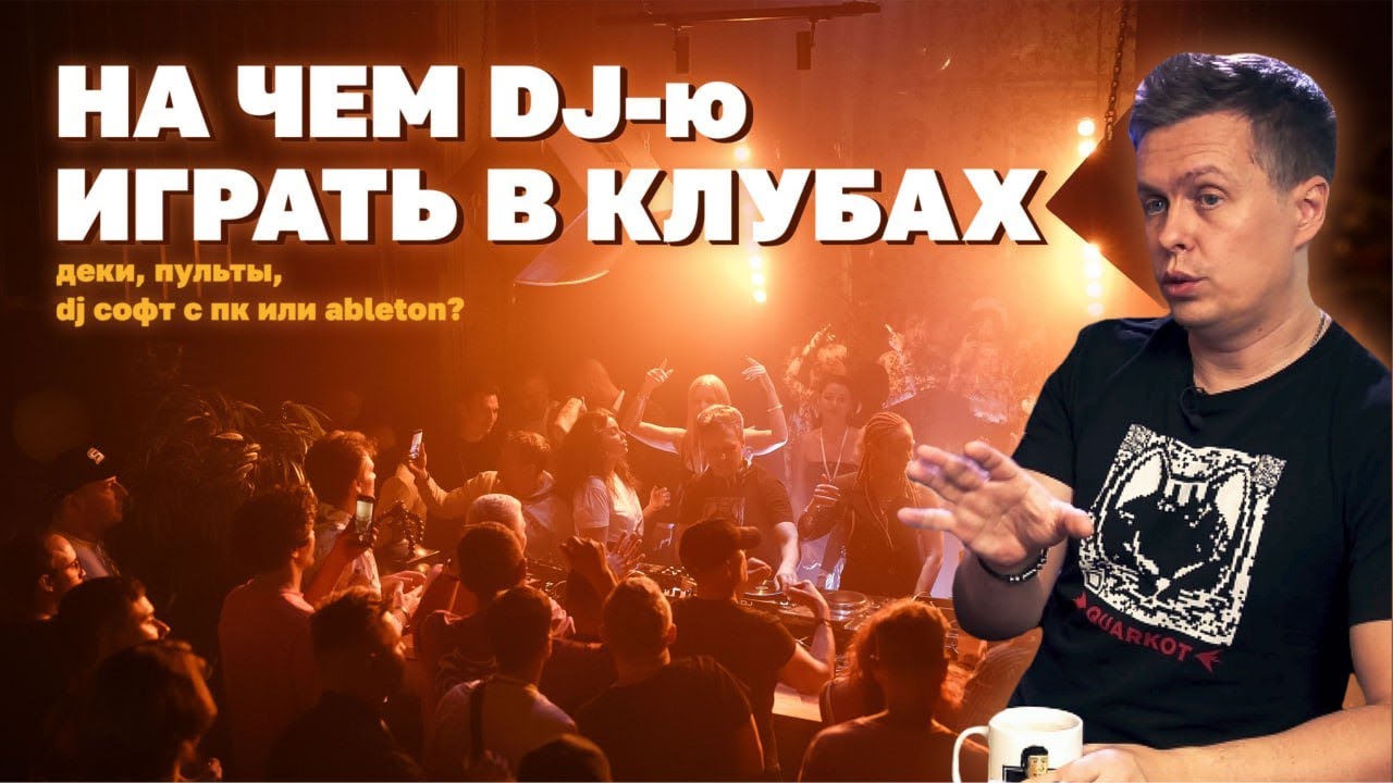 На чем DJ играть в клубах, какой setup?