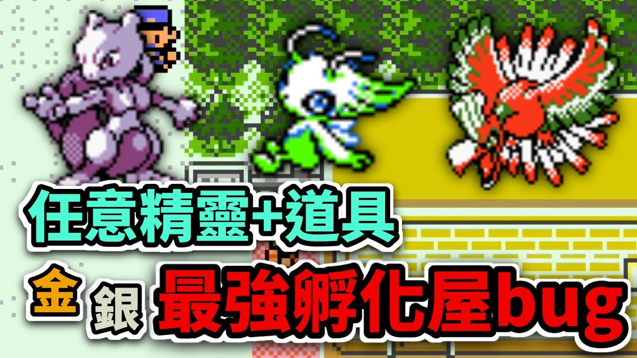 【寶可夢金銀】金銀版本最強孵化屋bug 任意定製寶可夢與道具 孵蛋生超夢  #寶可夢金銀  #二土 #城都地區 #寶可夢金銀回憶錄  #9