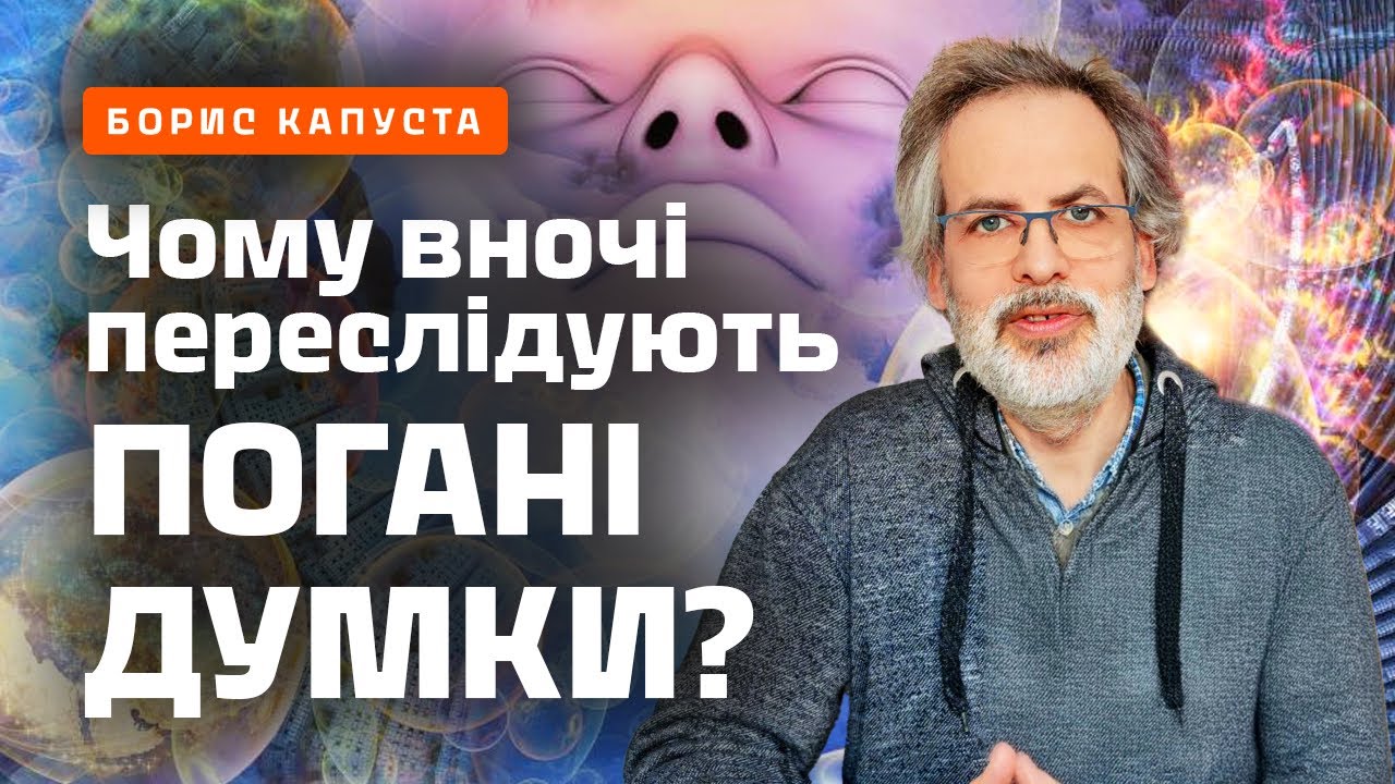 Як позбутися негативних думок вночі, коли потрібно спати. Борис Капуста