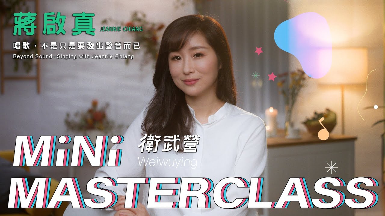 【衛武營 Mini Masterclass】 EP2 唱歌，不是只是要發出聲音而已｜  講師：女高音 蔣啟真 Jeannie Chiang