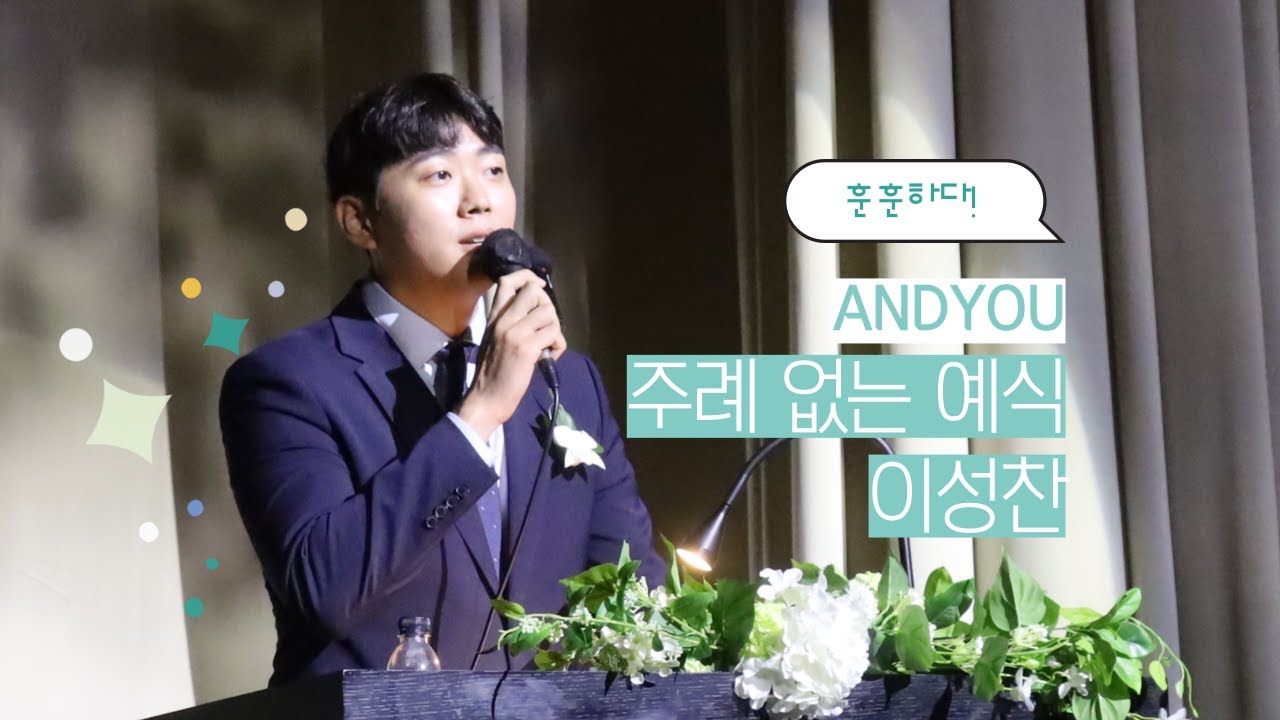 ANDYOU주례없는예식[전주더메이호텔]-이성찬
