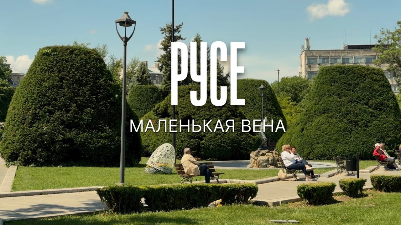 Прогулка по РУСЕ, май 2025