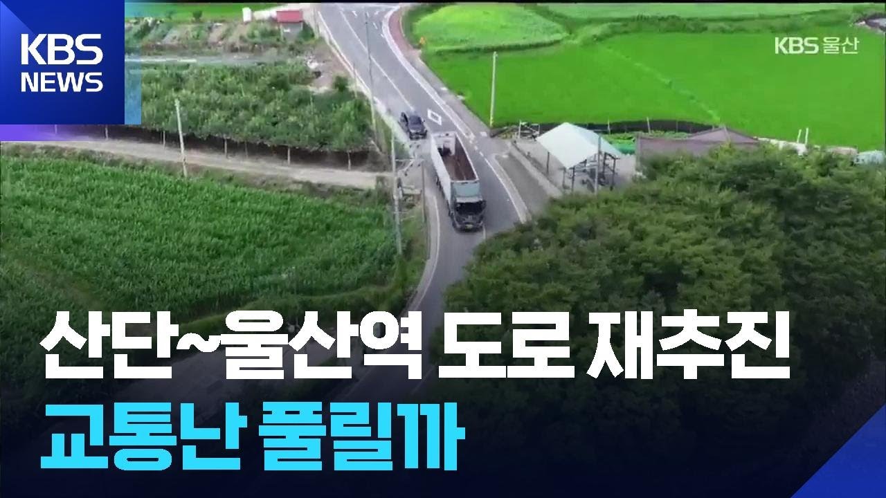 산단~울산역 도로 재추진…교통난 풀릴까 / KBS  2025.07.24.