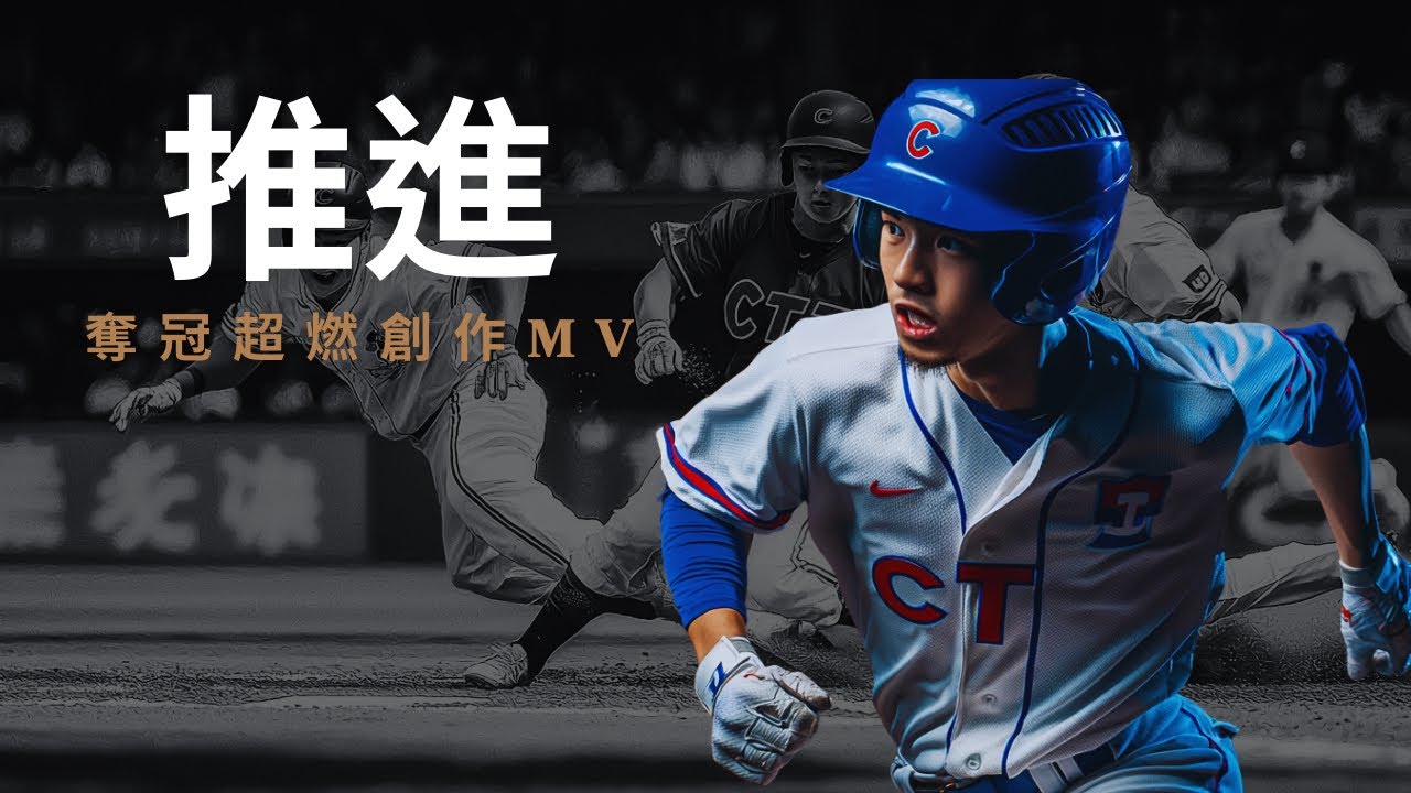 「推進」中華隊2024奪冠超燃MV創作｜不斷的推進、就是往前進，直到冠軍