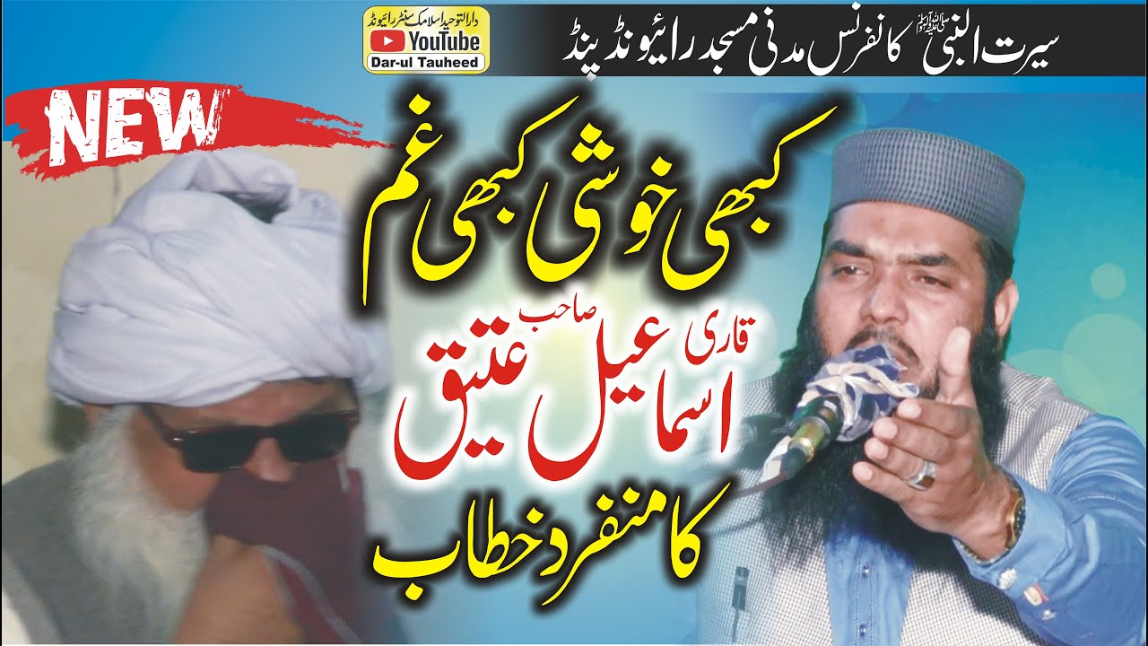 Kabhi khushi kabhie gham | Molana Qari ismaeel Ateeq | Dar-ul Tuheed Islamic Center Raiwind
