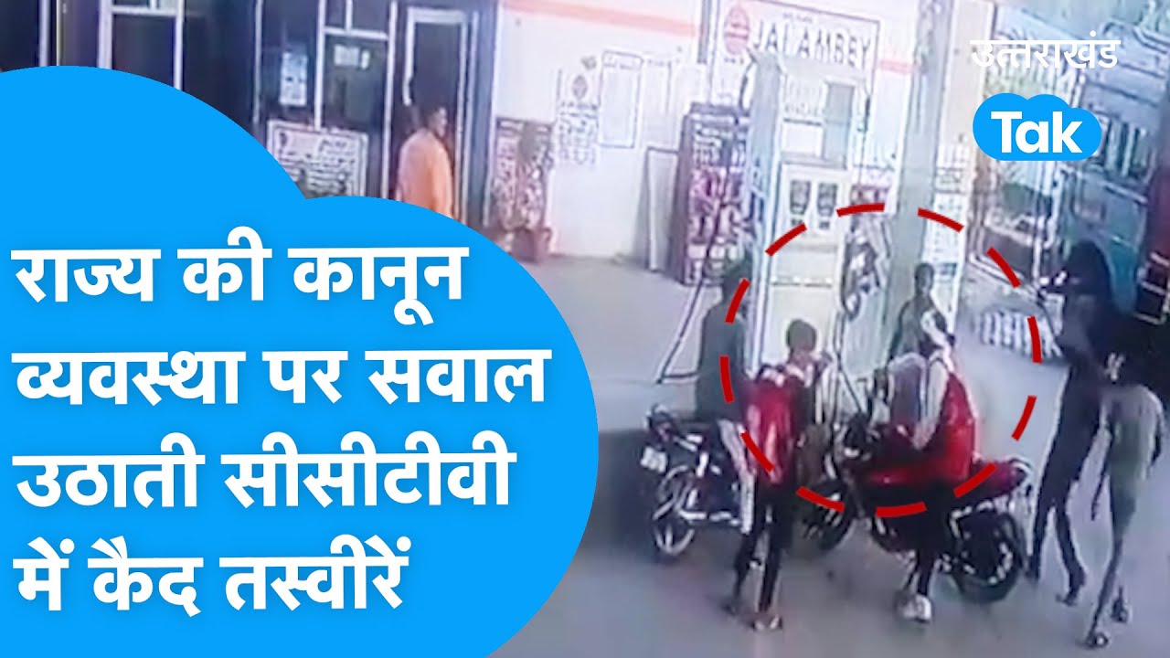 Uttarakhand Crime: सीसीटीवी में कैद गुंडागर्दी की तस्वीरें, दिनदहाड़े दिया लूट को अंजाम