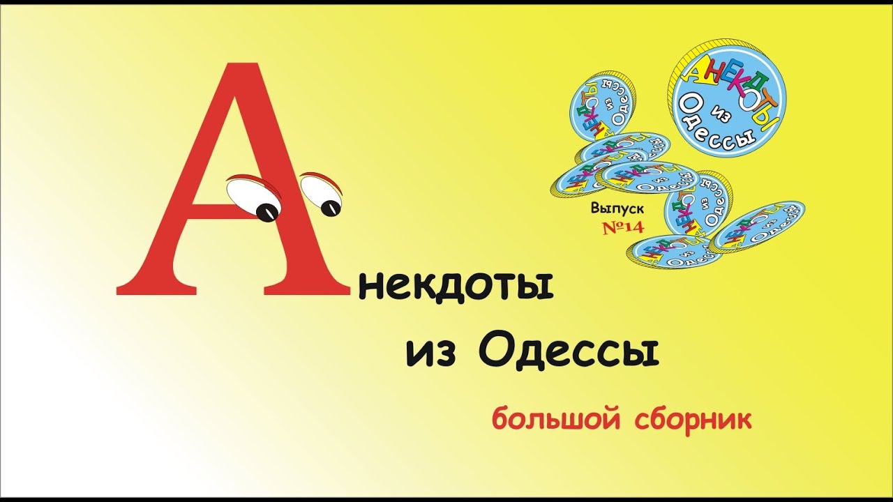 Отборные одесские анекдоты Большой сборник №14