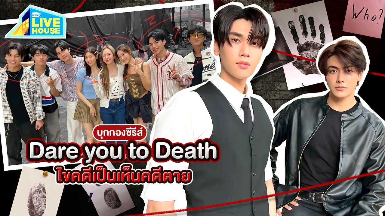 บุกกองซีรีส์ Dare you to death ไขคดีเป็น เห็นคดีตาย มาช่วยสืบคดีกัน | GMMTV LIVE HOUSE