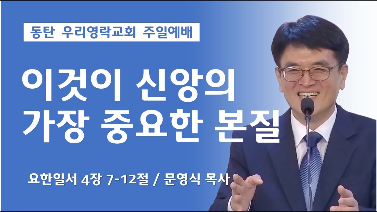 이것이 가장 중요한 신앙의 본질이다 (요한일서 4장 7-12절,  동탄 우리영락교회 문영식 목사)