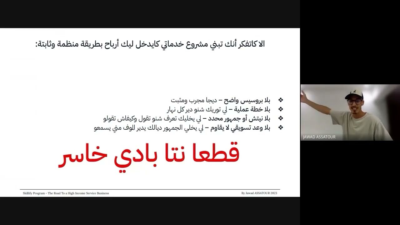 LIVE WEBINAR  -- كيفاش تحول أي مهارة, شغف أو معرفة لمشروع خدماتي مربح