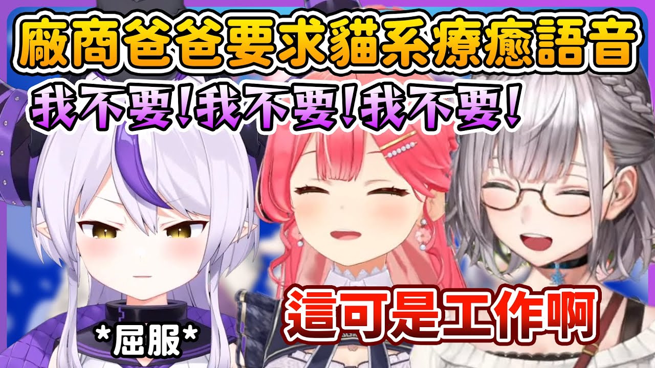 當廠商爸爸說要你的貓系語音卻不能拒絕時... 花粉症療癒語音幫大忙了😋【さくらみこ/白銀ノエル/拉普拉斯 ラプラス・ダークネス】