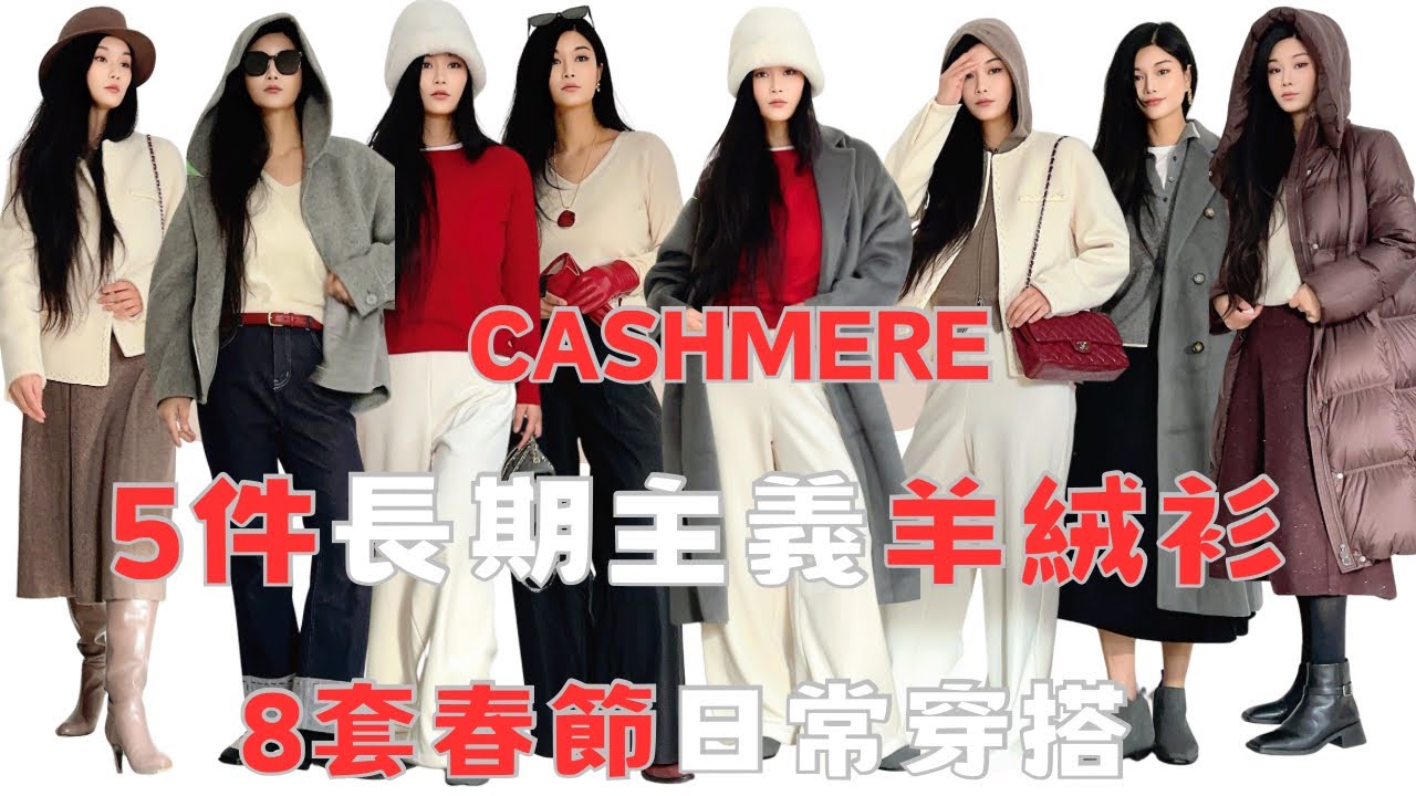 ❄️Uniqlo 打折必入2️⃣件羊絨8套春节🧨日常高級感穿搭❗️ capsule wardrobe /㊙️羊絨清洗收纳tips/BrunelloCucinelli平替
