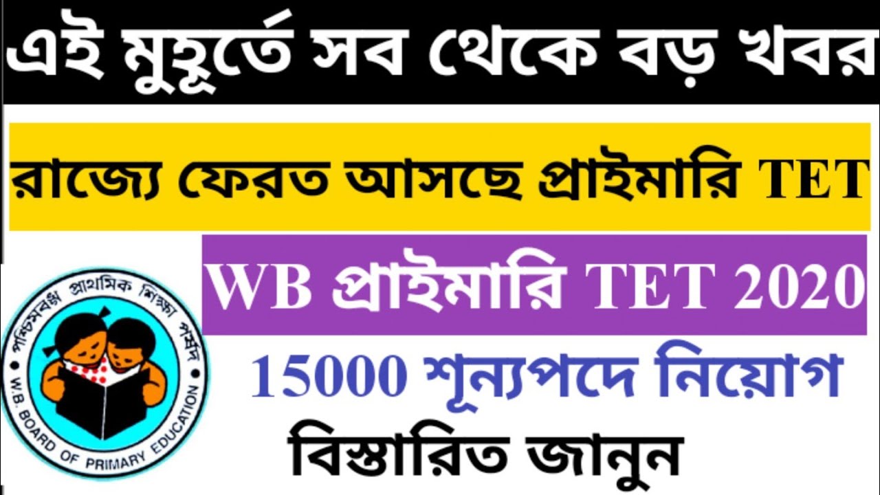 West Bengal Primary TET Exam latest news 2020-21