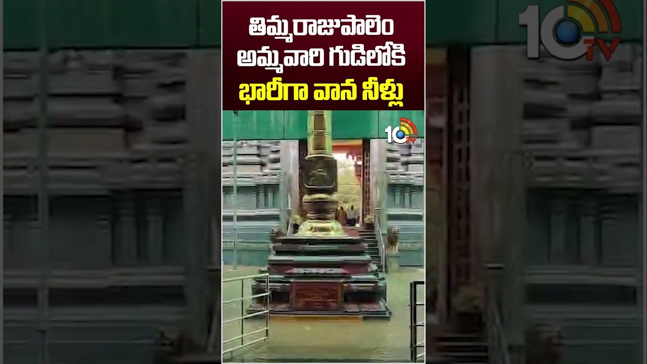 తిమ్మరాజుపాలెం అమ్మవారి గుడిలోకి భారీగా వాన నీళ్లు | #heavyrain #temple #ammavaru #10tvshorts