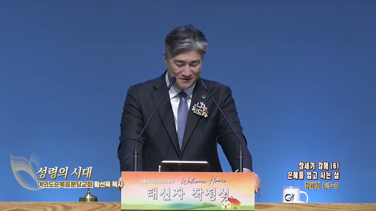 여의도순복음분당교회(성령의 시대 30회) 황선욱 목사 - 창세기 강해 (6) 은혜를 입고 사는 삶