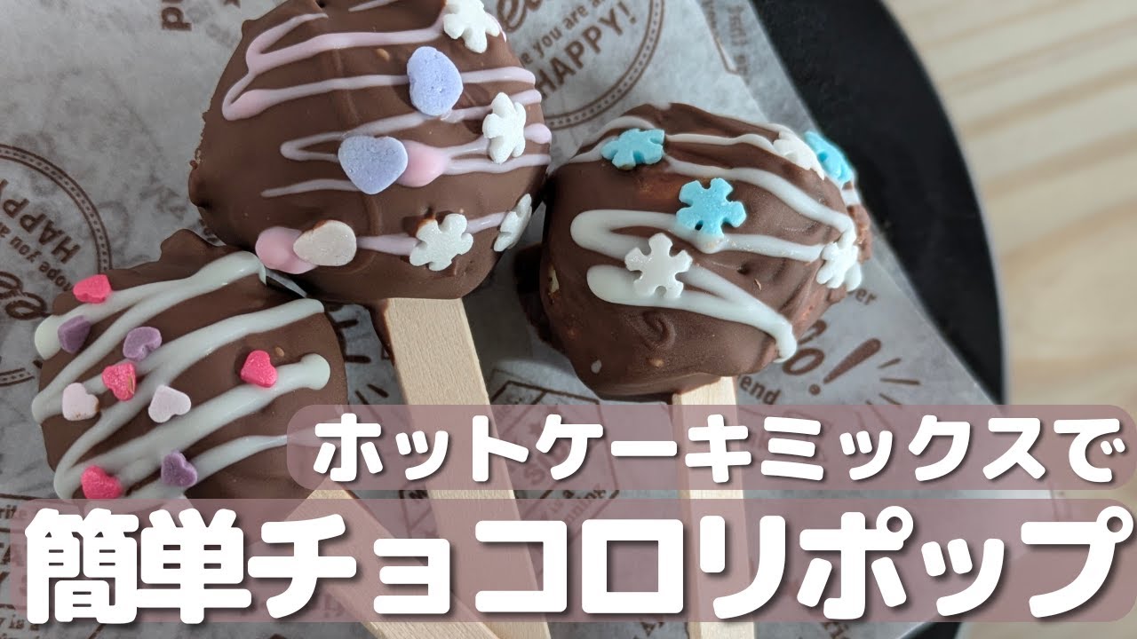 ホットケーキミックスで簡単！チョコロリポップ