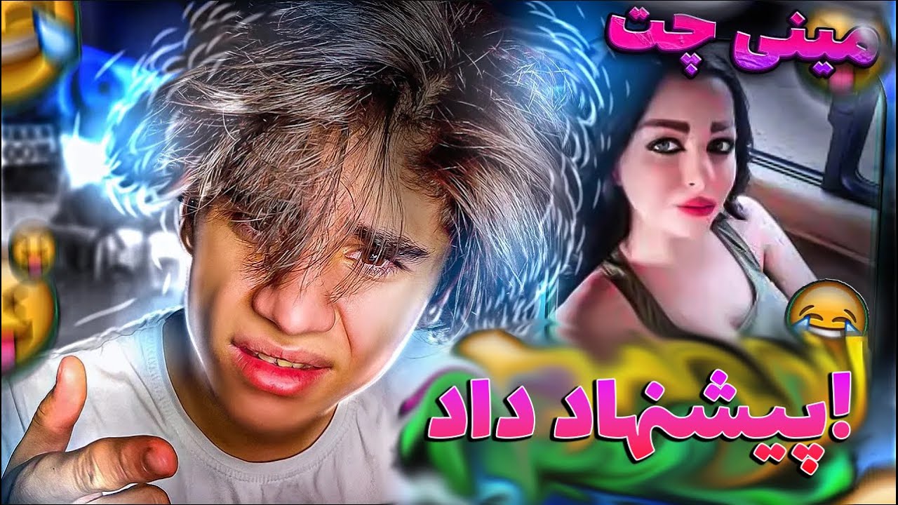مینی چت👽دختره میگه دربیارم؟😂 وقتی اتم سیگما میشه😂 | چت با غریبه ها