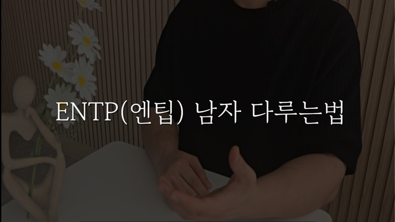 ENTP 엔팁 남자 다루는법