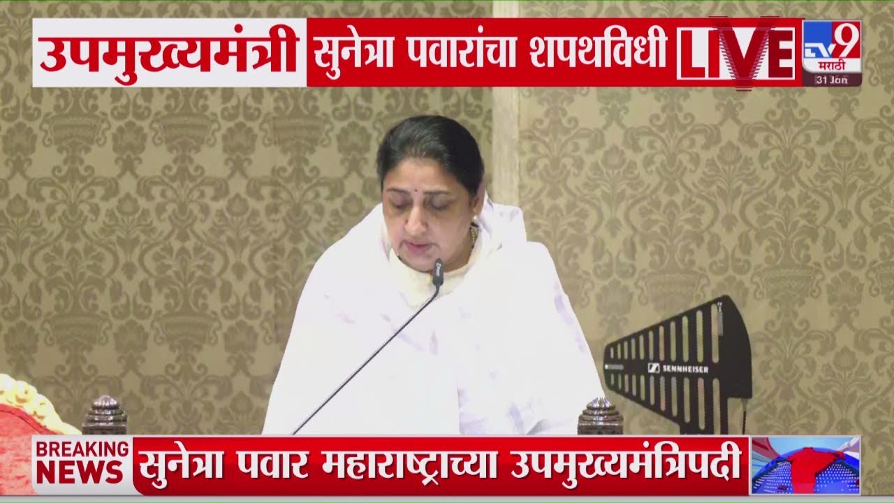 Sunetra Pawar Oath Ceremony | सुनेत्रा पवारांकडून उपमुख्यमंत्रिपाची शपथ