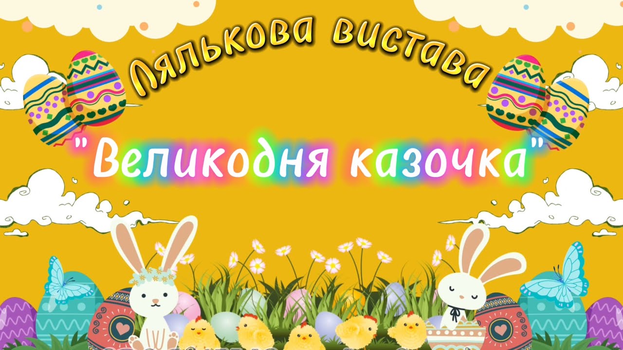 Лялькова Вистава - 