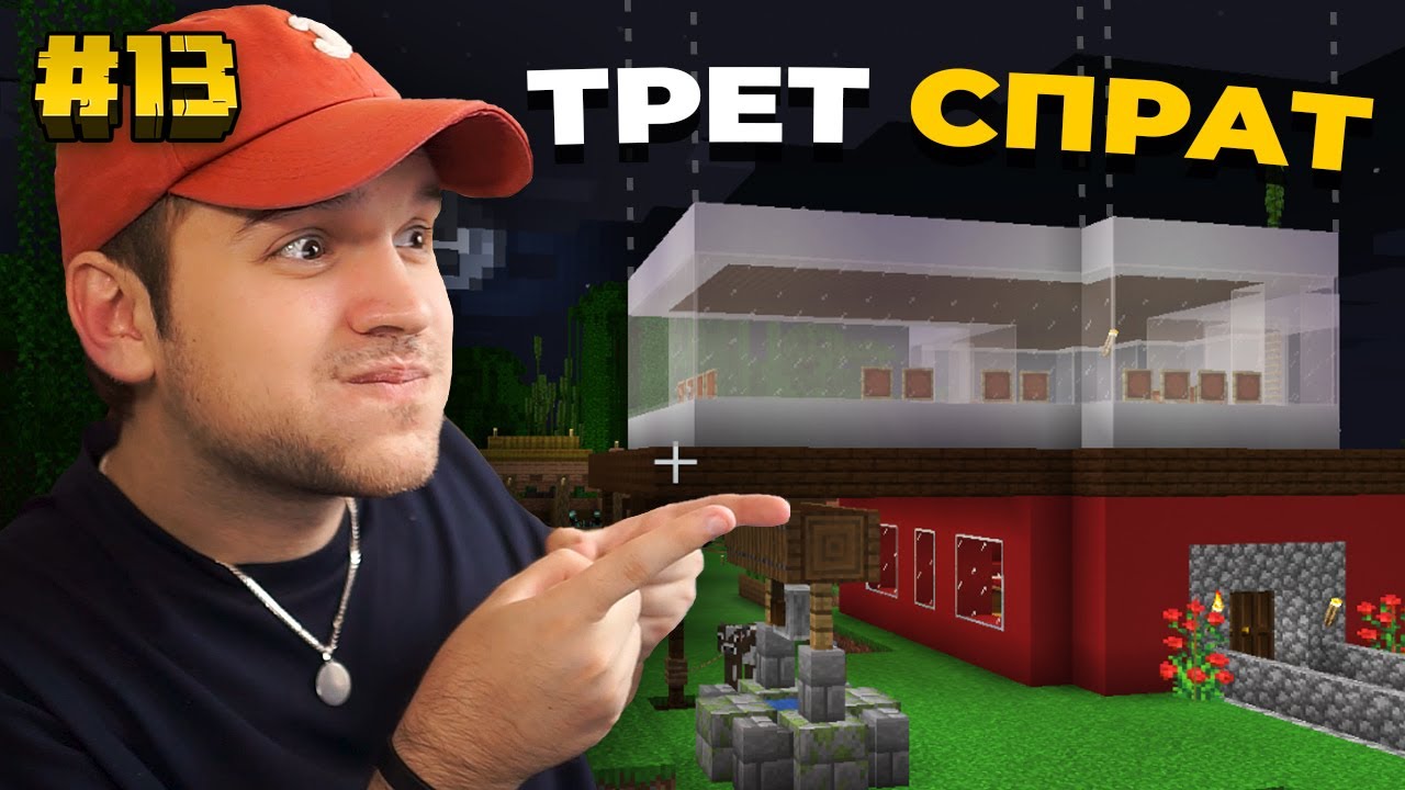 ГО ГРАДИМЕ ТРЕТИОТ СПРАТ! (Minecraft #13)