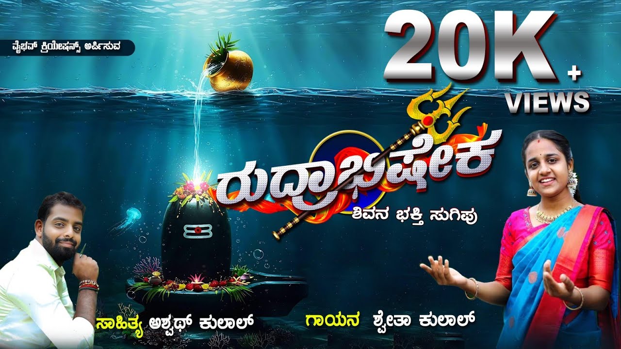 ರುದ್ರಾಭಿಷೇಕ🔱RUDRABHISHEKA 🔱TULU DEVOTIONAL SONG!! ASHWATH KULAL!!SHWETHA KULAL!!