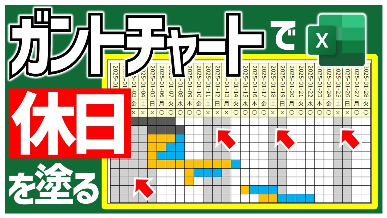 【Excelガントチャート】休日の色を変えて営業日をわかりやすくする【YT0208】