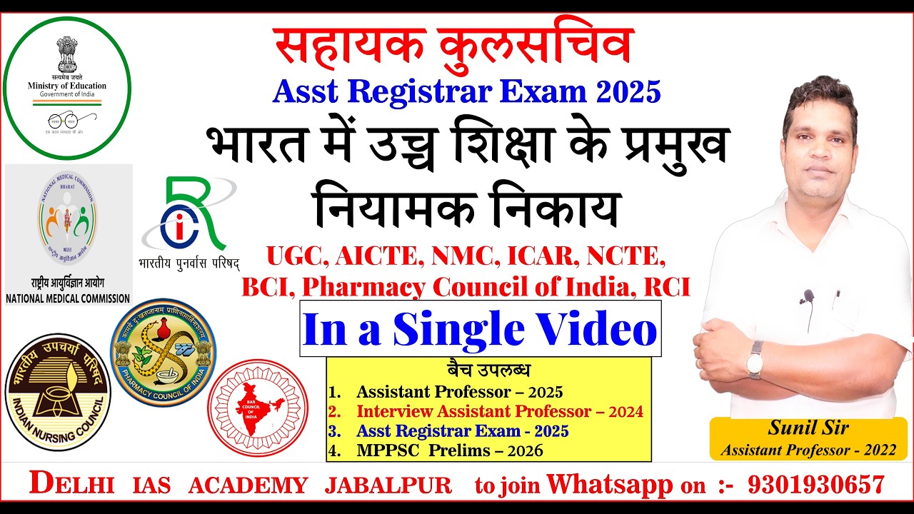 उच्च शिक्षा के प्रमुख नियामक निकाय, UGC, AICTE, NMC, ICAR, NCTE, BCI,Pharmacy Council of India, RCI