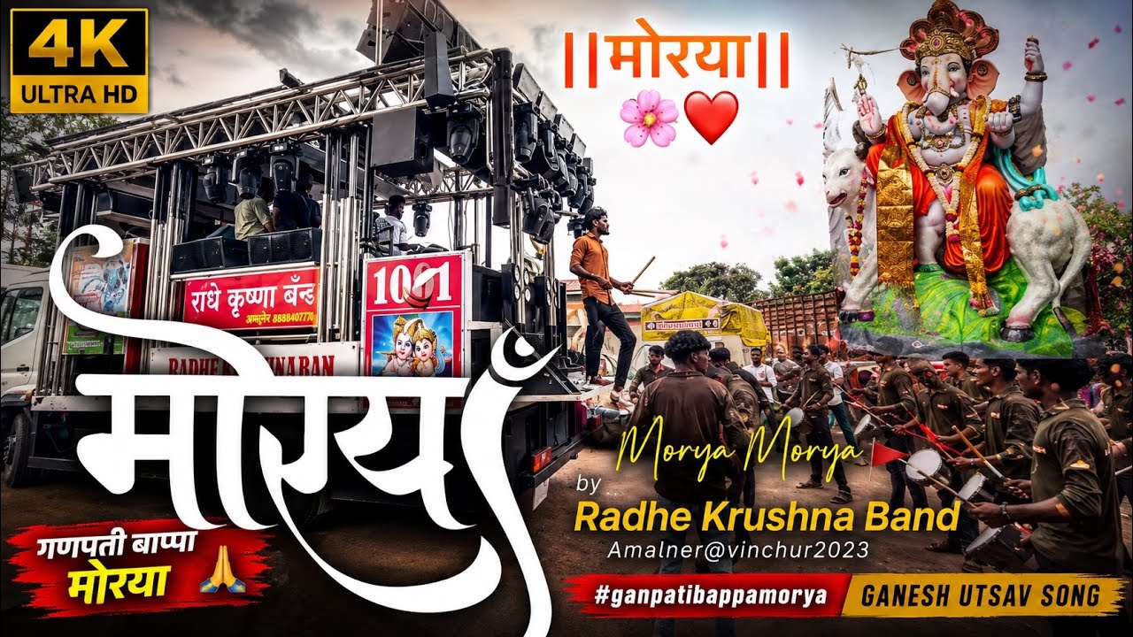 Morya Morya 🚩by  Radhe Krushna band Amalner@vinchur2023 #ganpatibappamorya Ganesh utsav song