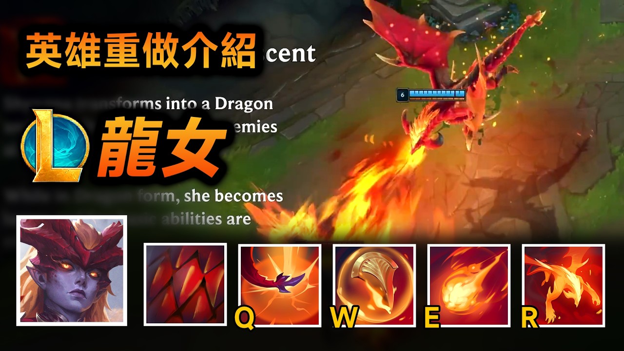 LoL龙女重做介绍：W新增护盾，R飞天恐惧！