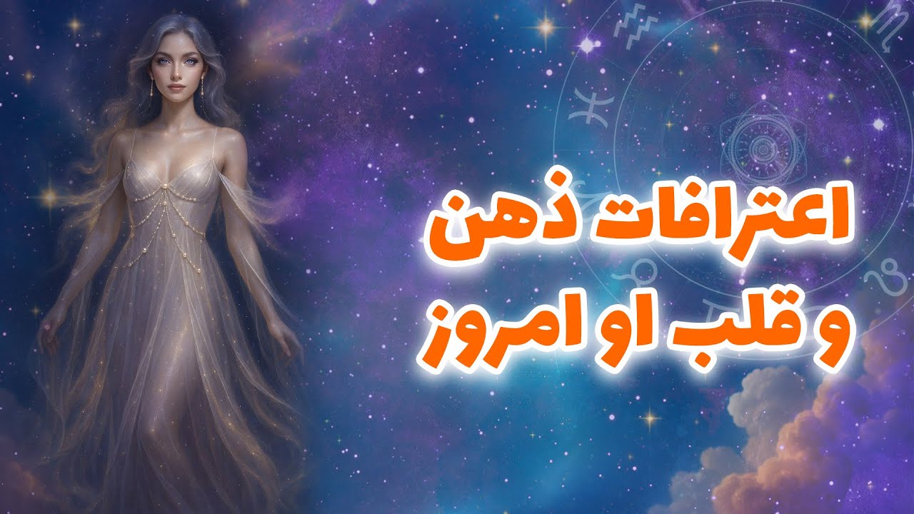 لیان تاروت - اعترافات ذهن و قلب او امروز