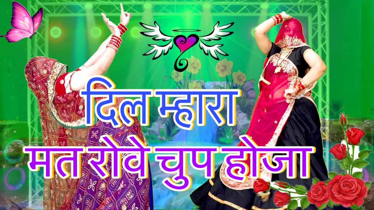 Sad Love Story मीनागीत_”दिल म्हारा मत रोवे चुप होजा”/new meenawati dj song/rajasthani song dance
