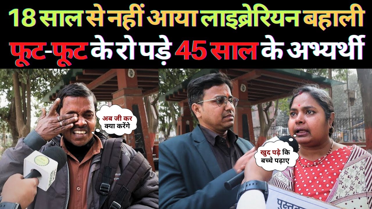 18 साल से नहीं आया लाइब्रेरियन बहाली  फूट फूट के रो पड़े अभ्यर्थी | Bihar librarian vacancy