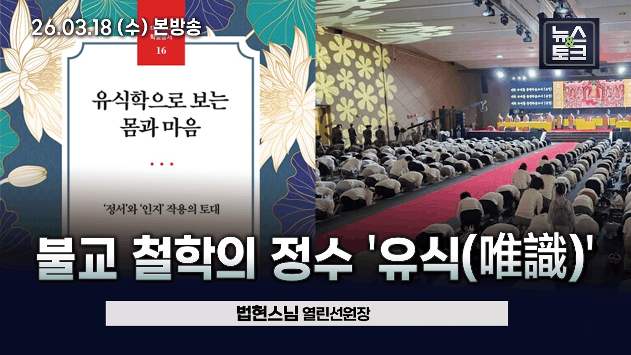 [BBS 뉴스&토크] 불교 철학의 정수 '유식(唯識)' (법현스님 열린선원장)