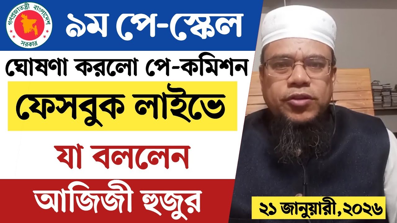 ৯ম পে-স্কেল ঘোষণা করলো পে-কমিশন। ফেসবুক লাইভে যা বললেন আজিজী হুজুর 