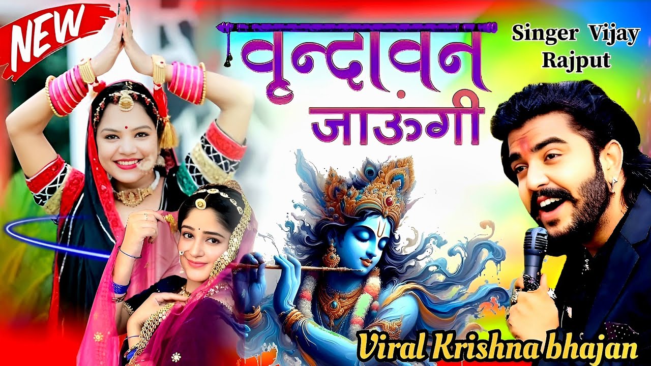 वृन्दावन जाउंगी सखी ना लौट । Vrindavan Jaungi | Janmashtami Radha Krishna Bhajan 2025 | Vijay Rajput
